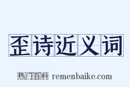 歪诗近义词是什么意思的图片